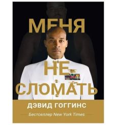 Меня не сломать. Дэвид Гоггинс