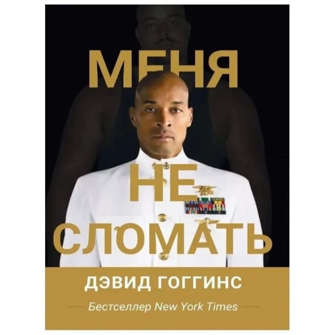 Меня не сломать. Дэвид Гоггинс