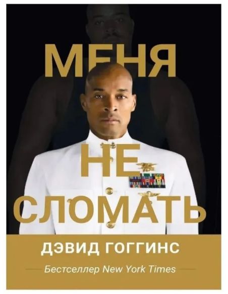 Меня не сломать. Дэвид Гоггинс