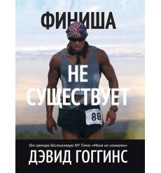 Финиша не существует. Дэвид Гоггинс