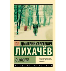 О жизни. Дмитрий Лихачев