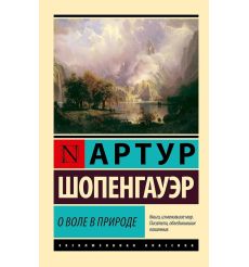 О воле в природе. Артур Шопенгауэр