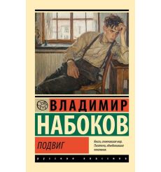 Подвиг. Владимир Набоков