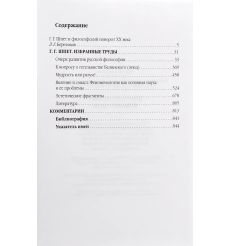 Избранные труды. Густав Шпет 2