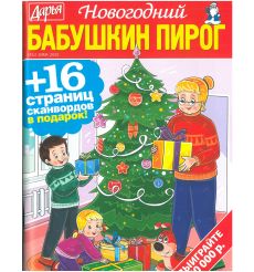 Бабушкин пирог. Новогодний. № 13 зима 2025