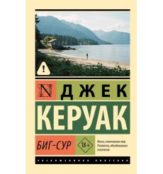 Биг-Сур. Джек Керуак