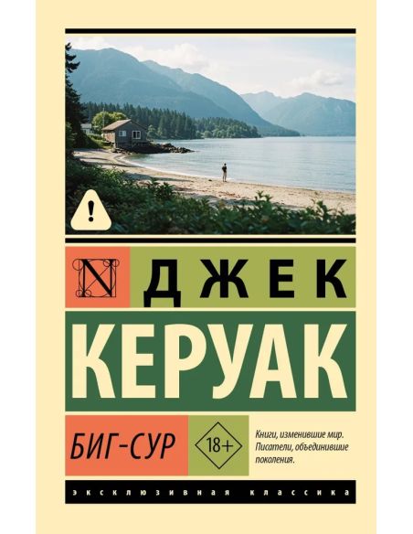 Биг-Сур. Джек Керуак