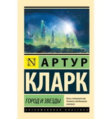 Город и звезды. Артур Кларк