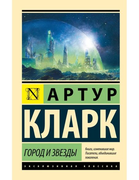 Город и звезды. Артур Кларк