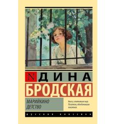 Марийкино детство. Дина Бродская
