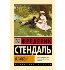 О любви. Стендаль