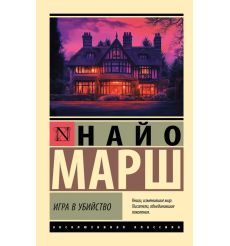 Игра в убийство. Найо Марш