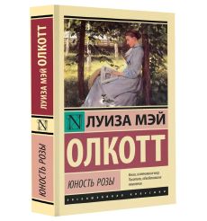 Юность Розы. Луиза Мэй Олкотт 2