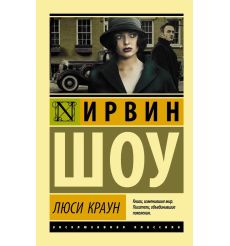 Люси Краун. Ирвин Шоу