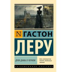Духи Дамы в черном. Гастон Леру