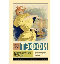 Юмористические рассказы. Надежда Тэффи
