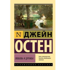 Любовь и дружба. Джейн Остен