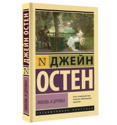 Любовь и дружба. Джейн Остен 2