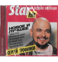 Трофимов Сергей. Star Hit. Новое и лучшее