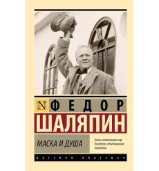 Маска и душа. Федор Шаляпин