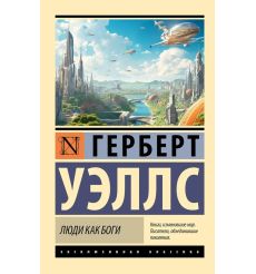 Люди как боги. Герберт Уэллс