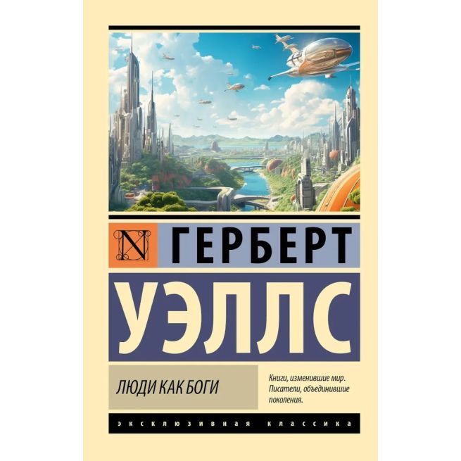 Люди как боги. Герберт Уэллс