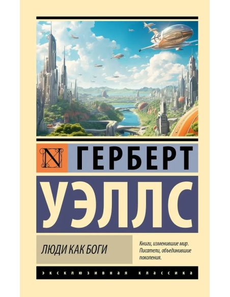 Люди как боги. Герберт Уэллс