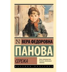 Сережа. Вера Панова