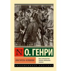 Властитель человеков. О. Генри