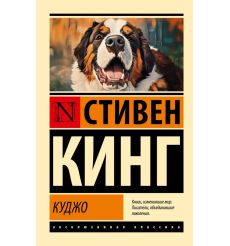 Куджо. Стивен Кинг