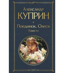 Поединок. Олеся. Повести. Александр Куприн
