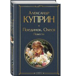 Поединок. Олеся. Повести. Александр Куприн 2