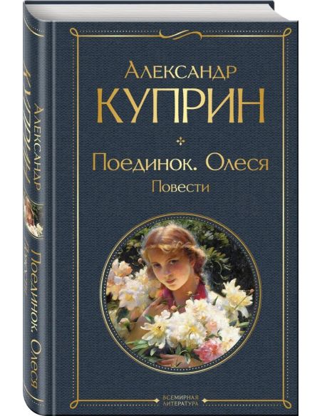Поединок. Олеся. Повести. Александр Куприн
