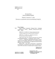 Игра в бисер. Герман Гессе 2