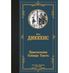 Приключения Оливера Твиста. Чарльз Диккенс