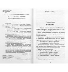 Юные путешественники. Жюль Верн 2
