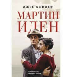 Мартин Иден. Джек Лондон