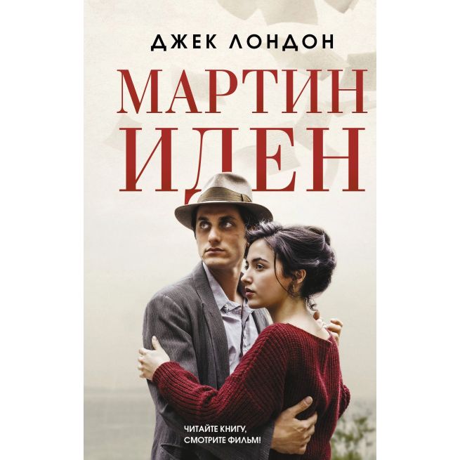 Мартин Иден. Джек Лондон