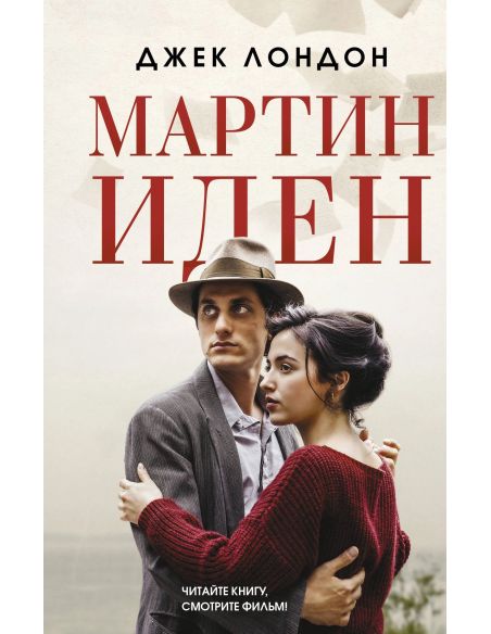 Мартин Иден. Джек Лондон