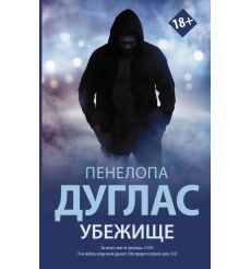 Убежище. Пенелопа Дуглас