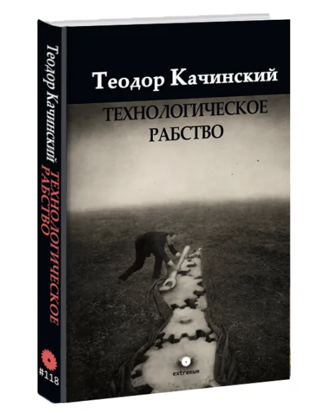 Технологическое рабство. Теодор Качинский