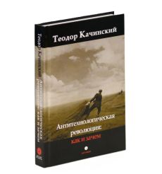 Антитехнологическая революция: как и зачем. Теодор Качинский