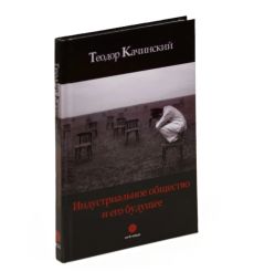 Индустриальное общество и его будущее. Теодор Качинский