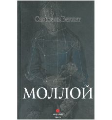 Моллой. Сэмюэль Беккет