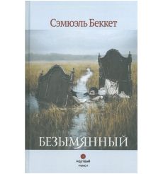 Безымянный. Сэмюэль Беккет