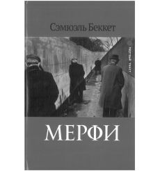 Мерфи. Сэмюэль Беккет