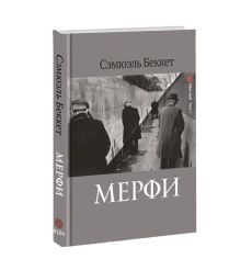 Мерфи. Сэмюэль Беккет 2