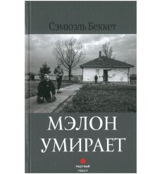 Мэлон умирает. Сэмюэль Беккет