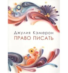 Право писать. Джулия Кэмерон