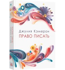 Право писать. Джулия Кэмерон 2